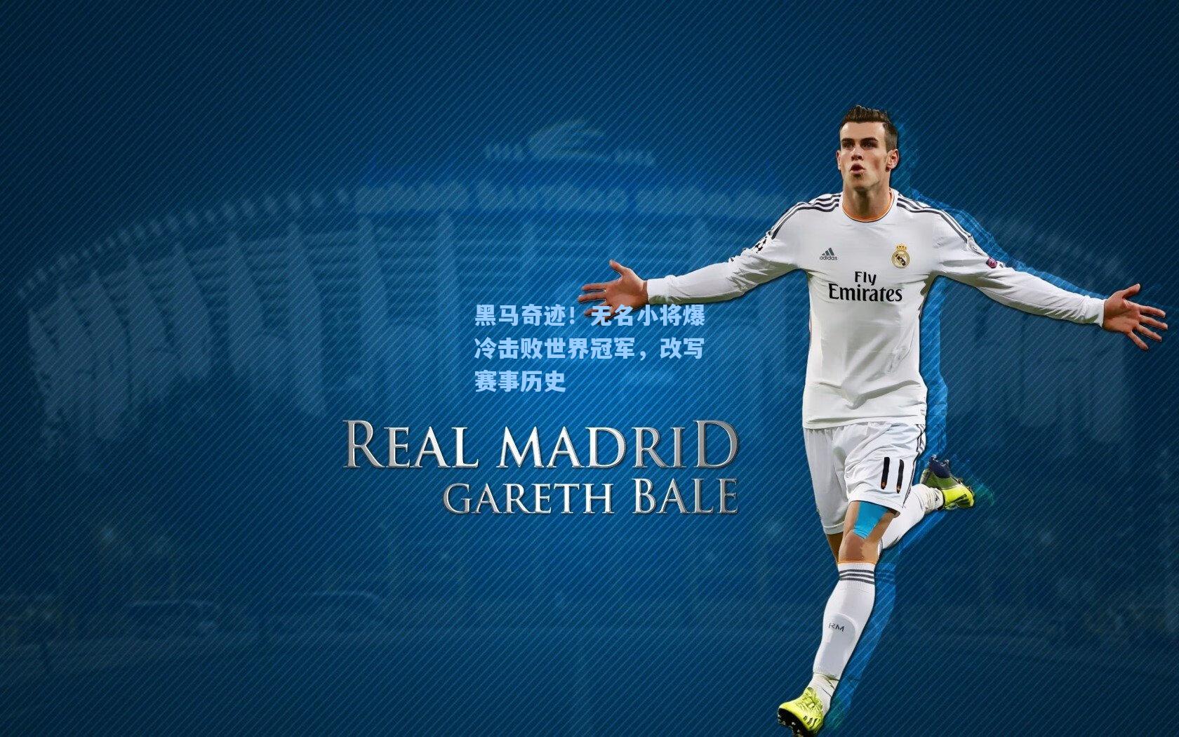 黑马奇迹！无名小将爆冷击败世界冠军，改写赛事历史