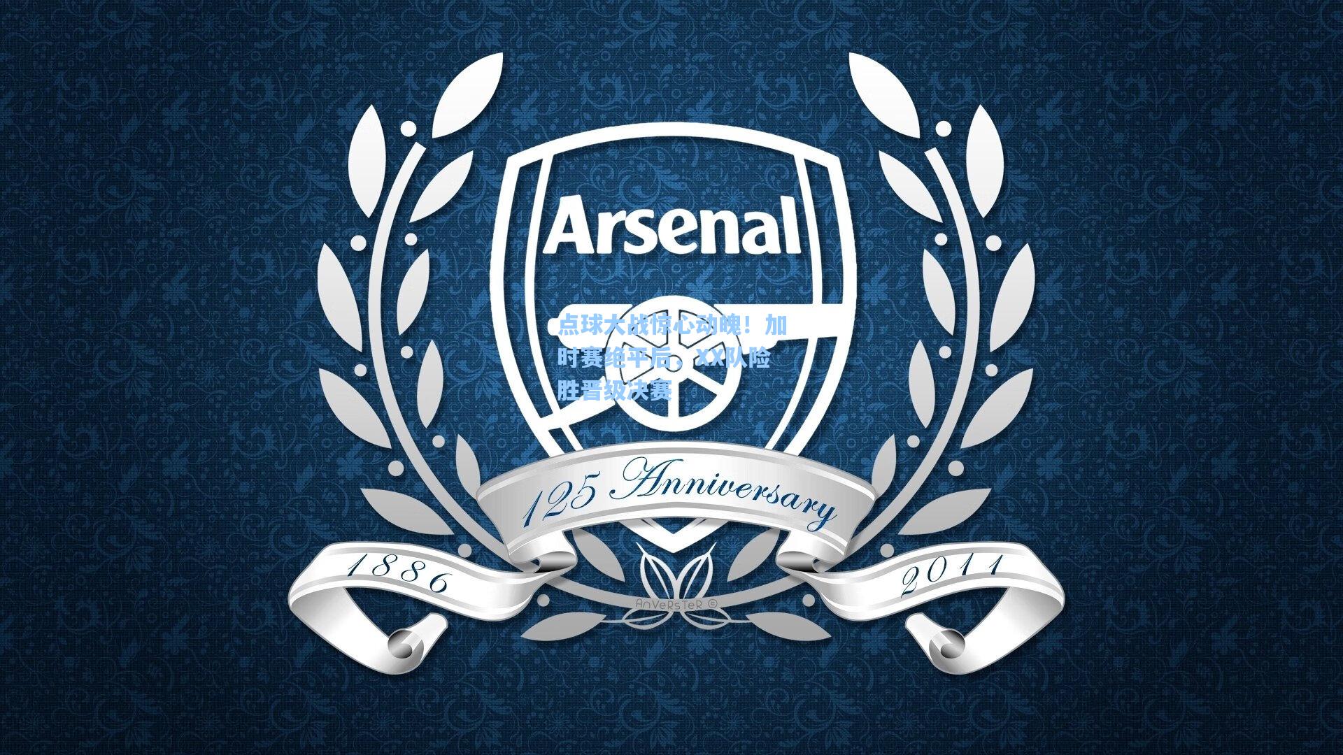 点球大战惊心动魄！加时赛绝平后，XX队险胜晋级决赛