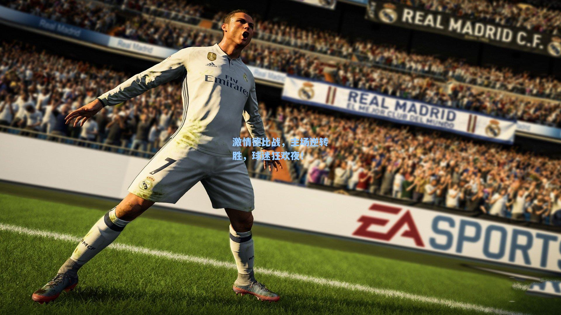 激情德比战，主场逆转胜，球迷狂欢夜！