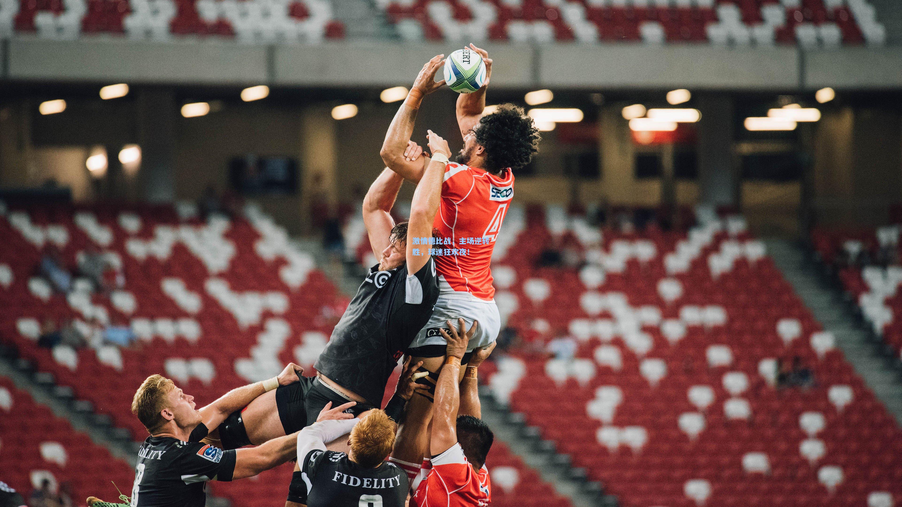 激情德比战，主场逆转胜，球迷狂欢夜！