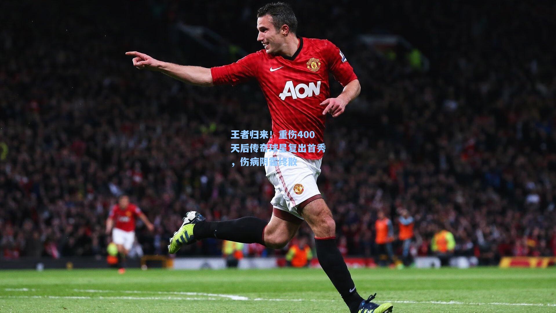 王者归来！重伤400天后传奇球星复出首秀，伤病阴霾终散