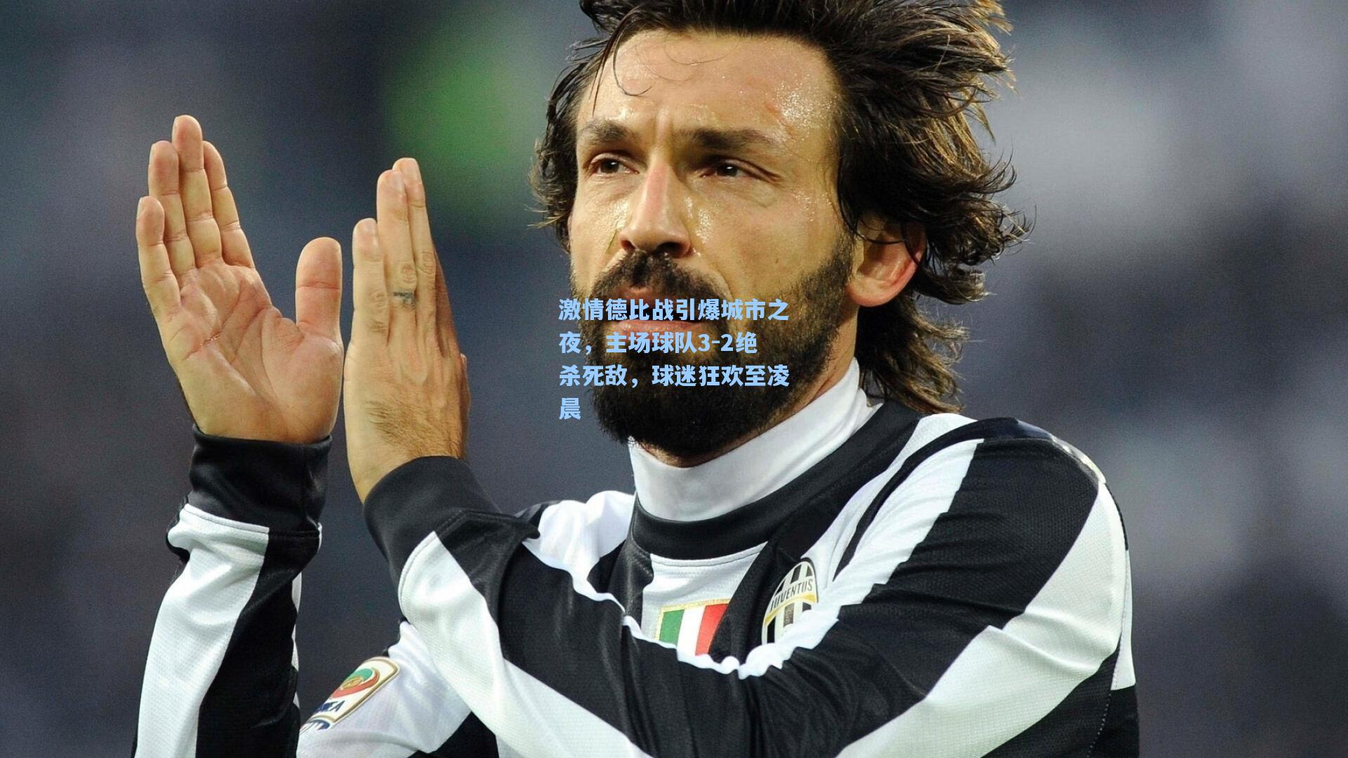 激情德比战引爆城市之夜，主场球队3-2绝杀死敌，球迷狂欢至凌晨