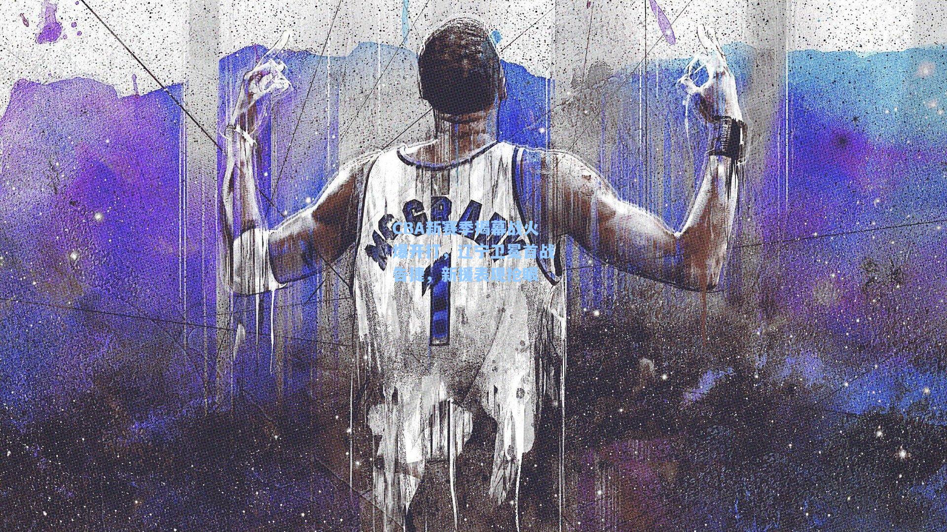 CBA新赛季揭幕战火爆开打，辽宁卫冕首战告捷，新援表现抢眼