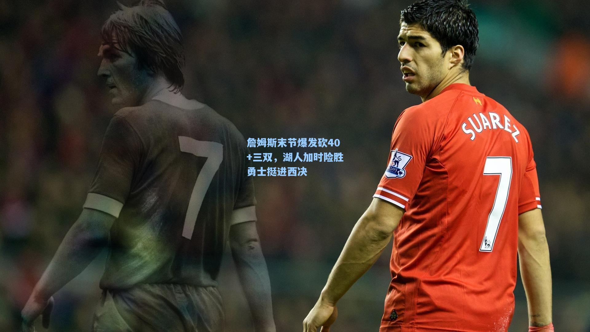 詹姆斯末节爆发砍40+三双，湖人加时险胜勇士挺进西决