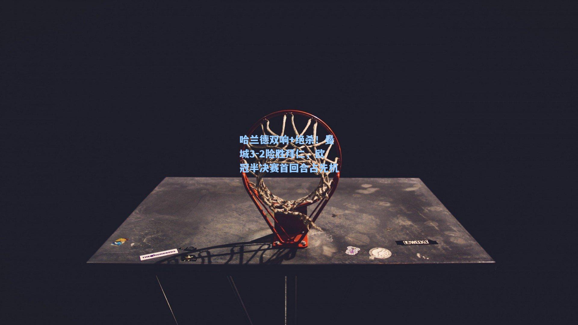 哈兰德双响+绝杀！曼城3-2险胜拜仁，欧冠半决赛首回合占先机