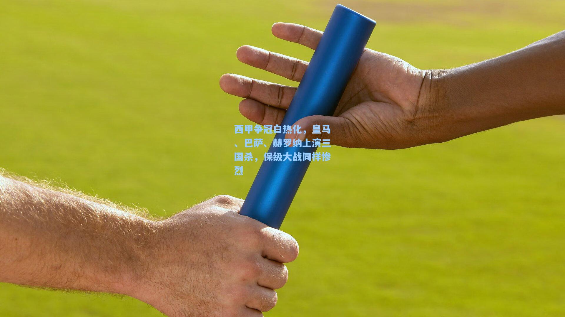 西甲争冠白热化，皇马、巴萨、赫罗纳上演三国杀，保级大战同样惨烈