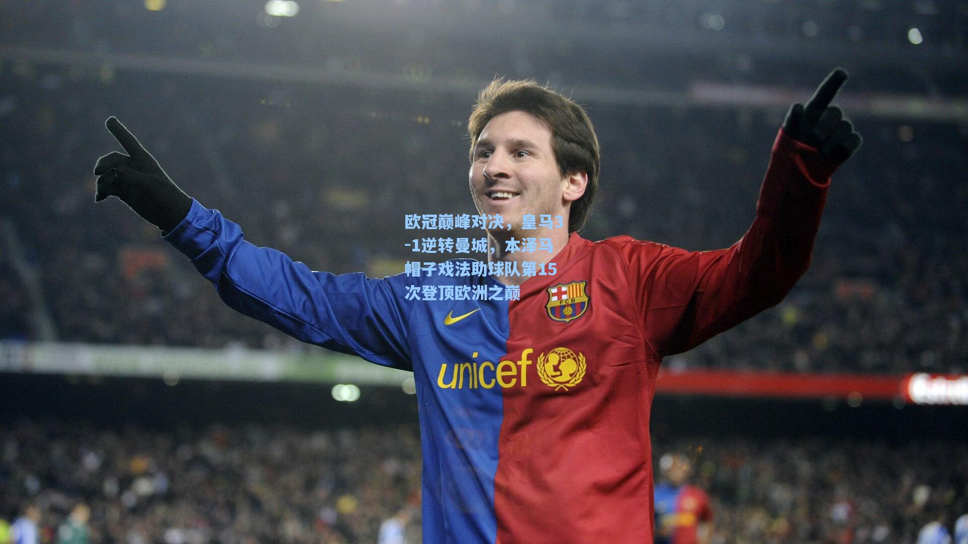 欧冠巅峰对决，皇马3-1逆转曼城，本泽马帽子戏法助球队第15次登顶欧洲之巅