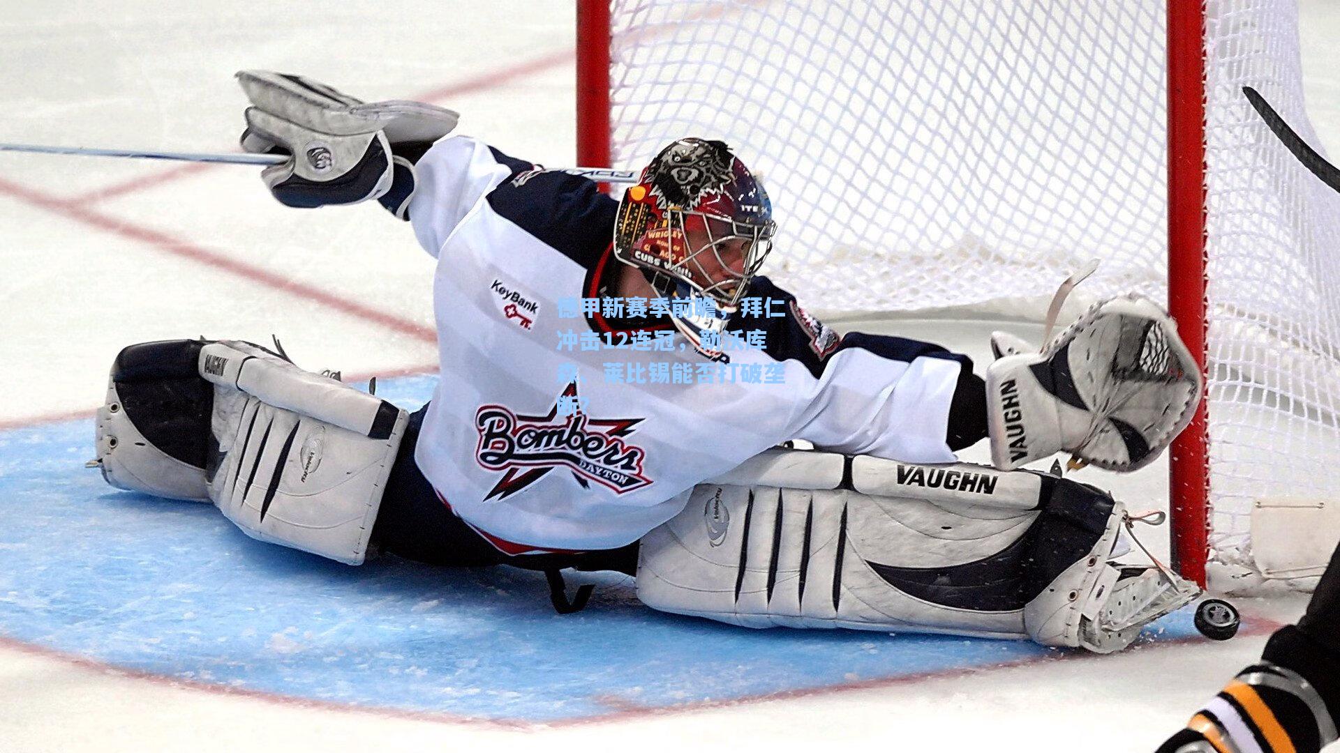 德甲新赛季前瞻，拜仁冲击12连冠，勒沃库森、莱比锡能否打破垄断？