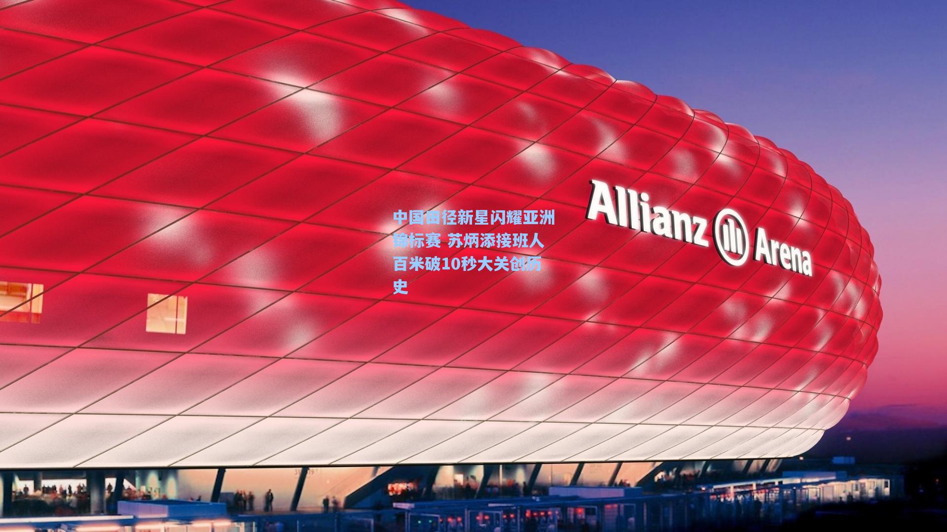 中国田径新星闪耀亚洲锦标赛 苏炳添接班人百米破10秒大关创历史