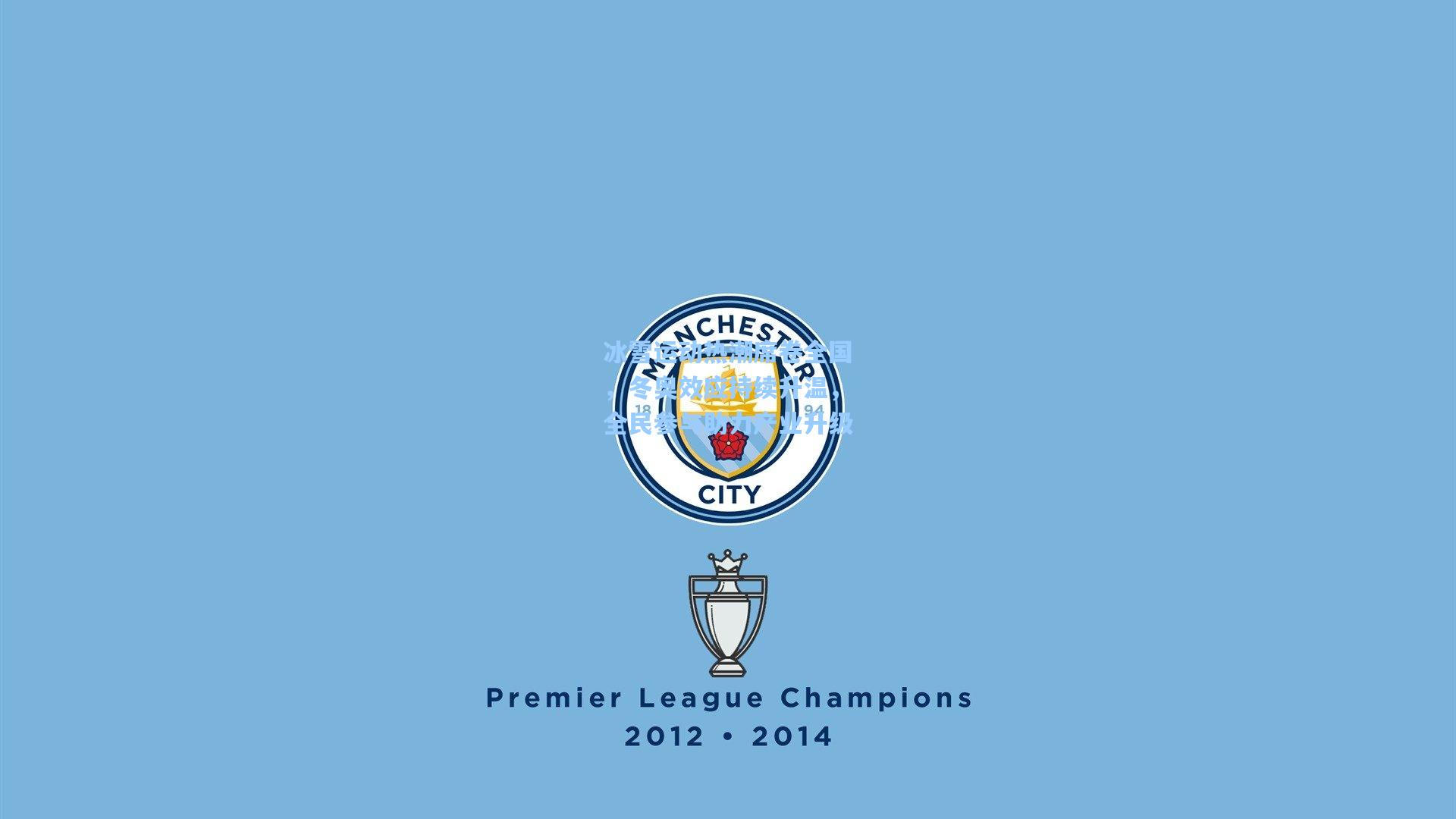 冰雪运动热潮席卷全国，冬奥效应持续升温，全民参与助力产业升级