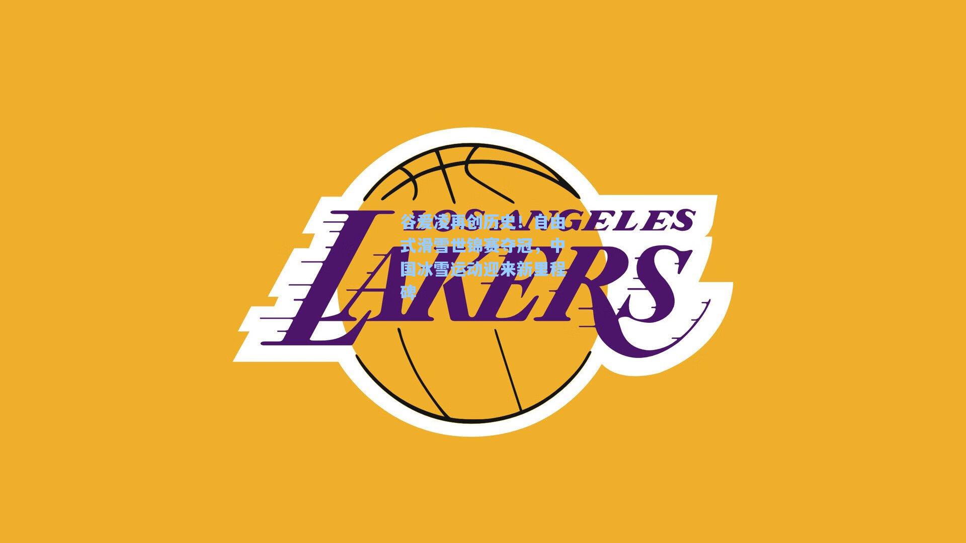 谷爱凌再创历史！自由式滑雪世锦赛夺冠，中国冰雪运动迎来新里程碑