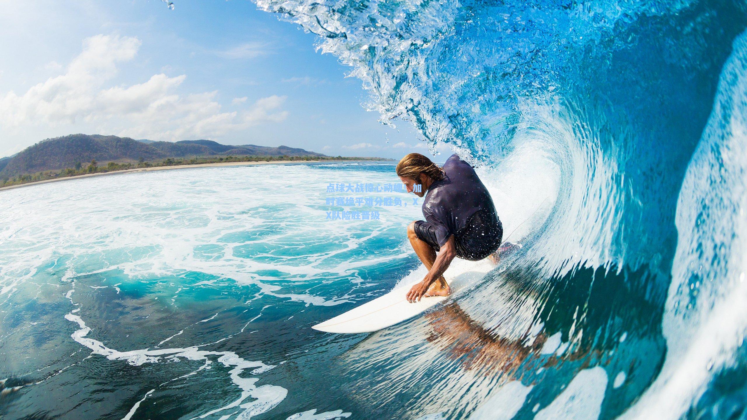 点球大战惊心动魄！加时赛绝平难分胜负，XX队险胜晋级