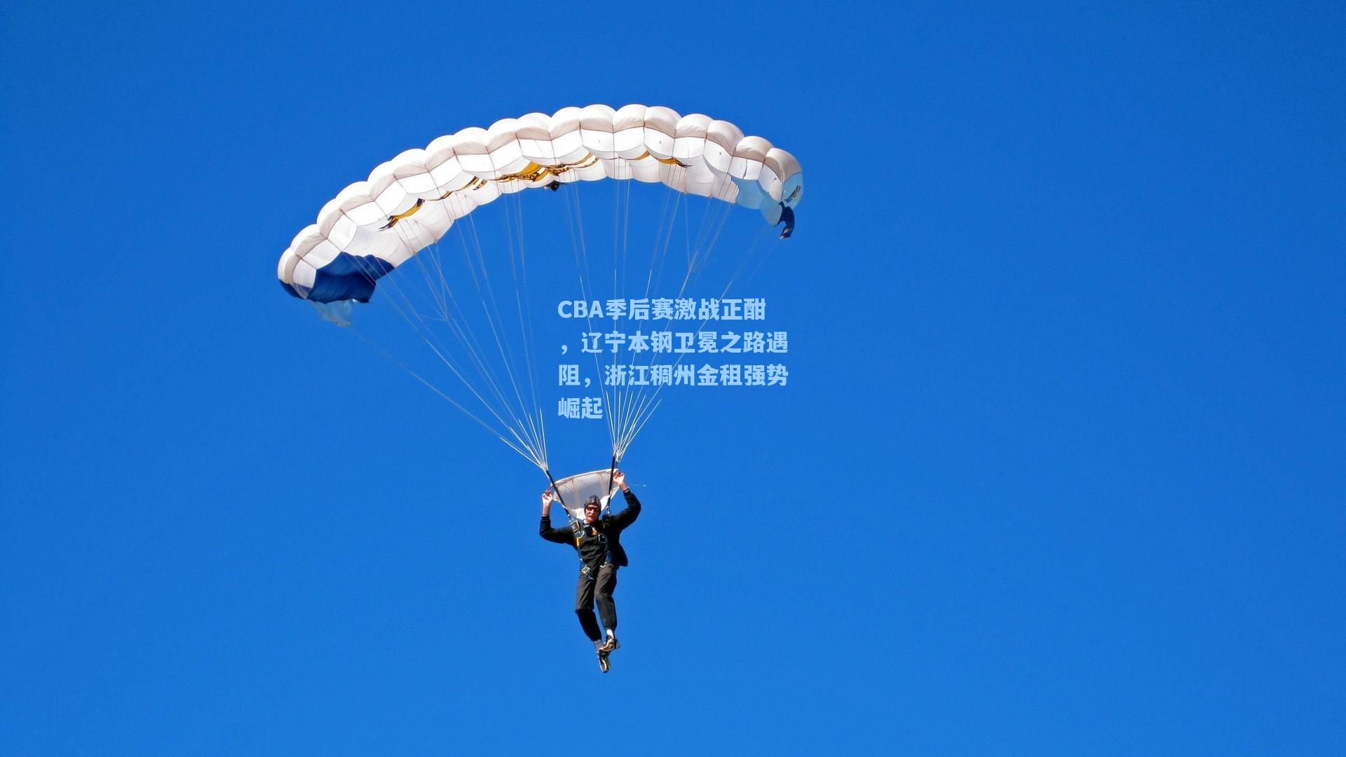 CBA季后赛激战正酣，辽宁本钢卫冕之路遇阻，浙江稠州金租强势崛起