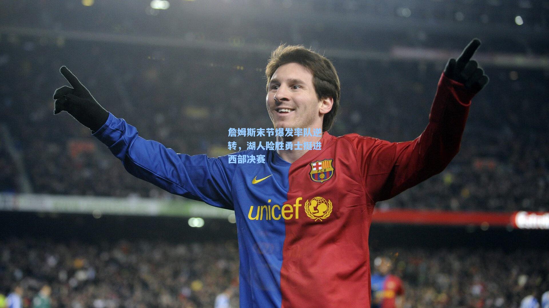 詹姆斯末节爆发率队逆转，湖人险胜勇士挺进西部决赛