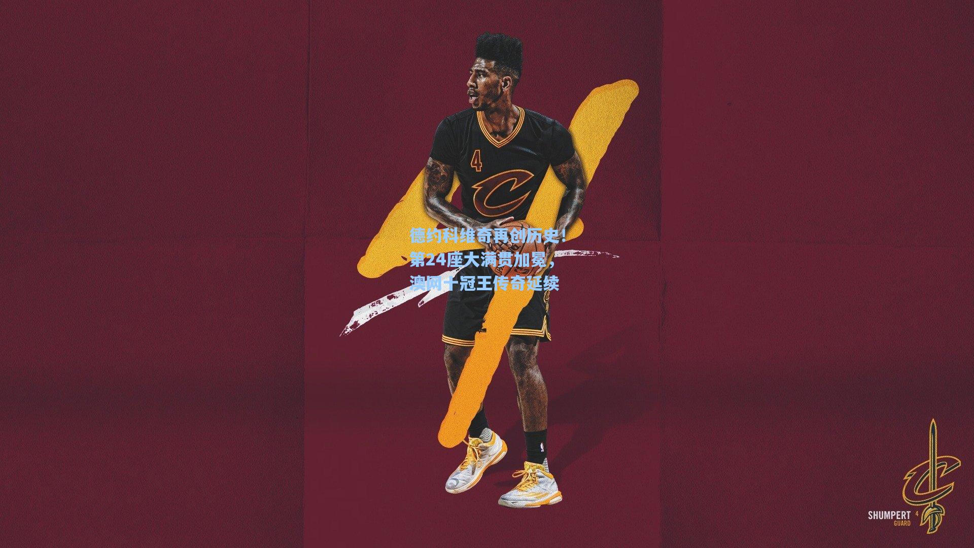 德约科维奇再创历史！第24座大满贯加冕，澳网十冠王传奇延续