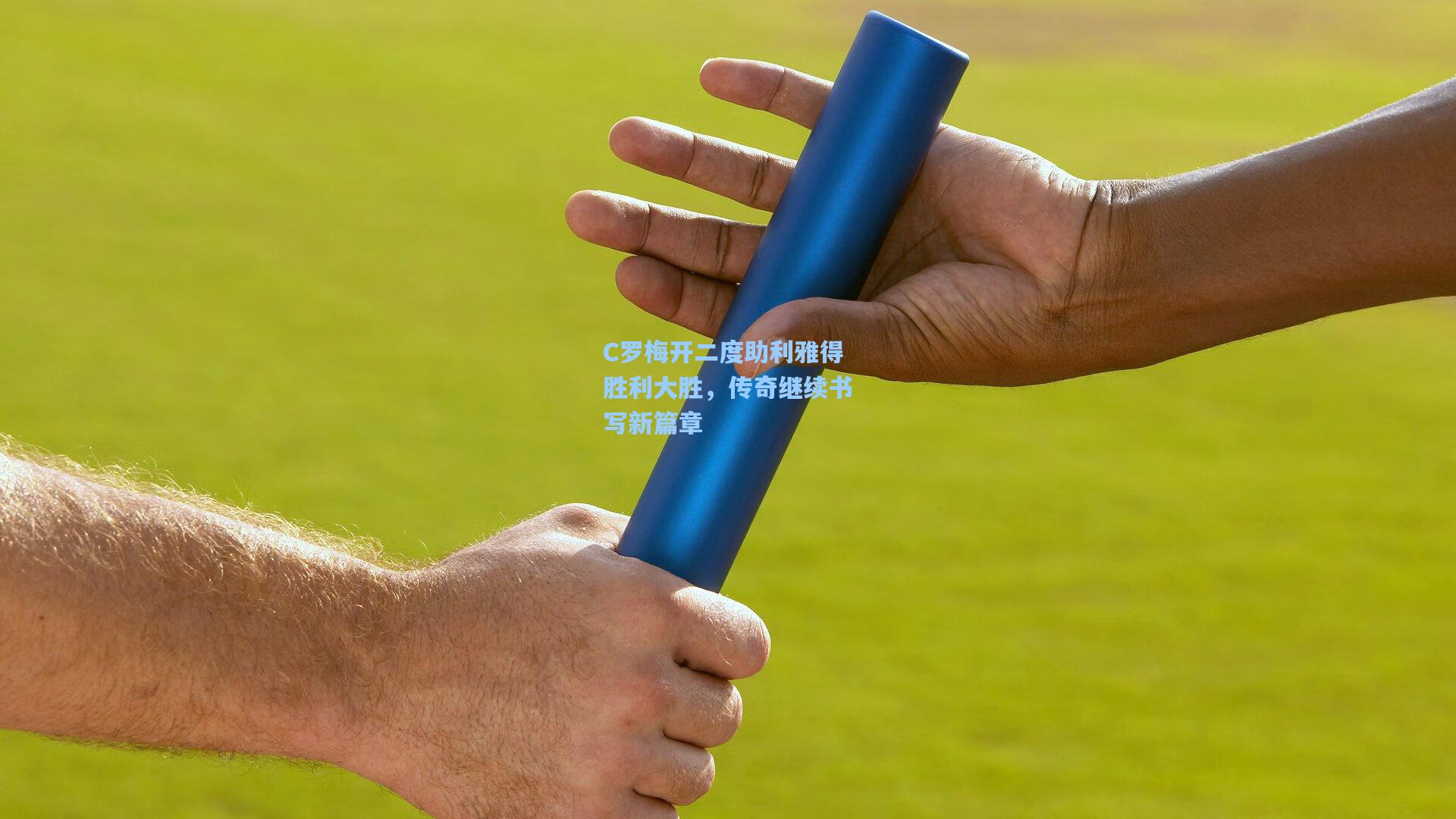 C罗梅开二度助利雅得胜利大胜，传奇继续书写新篇章