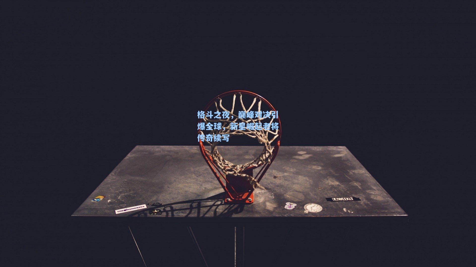 格斗之夜，巅峰对决引爆全球，新星崛起老将传奇续写