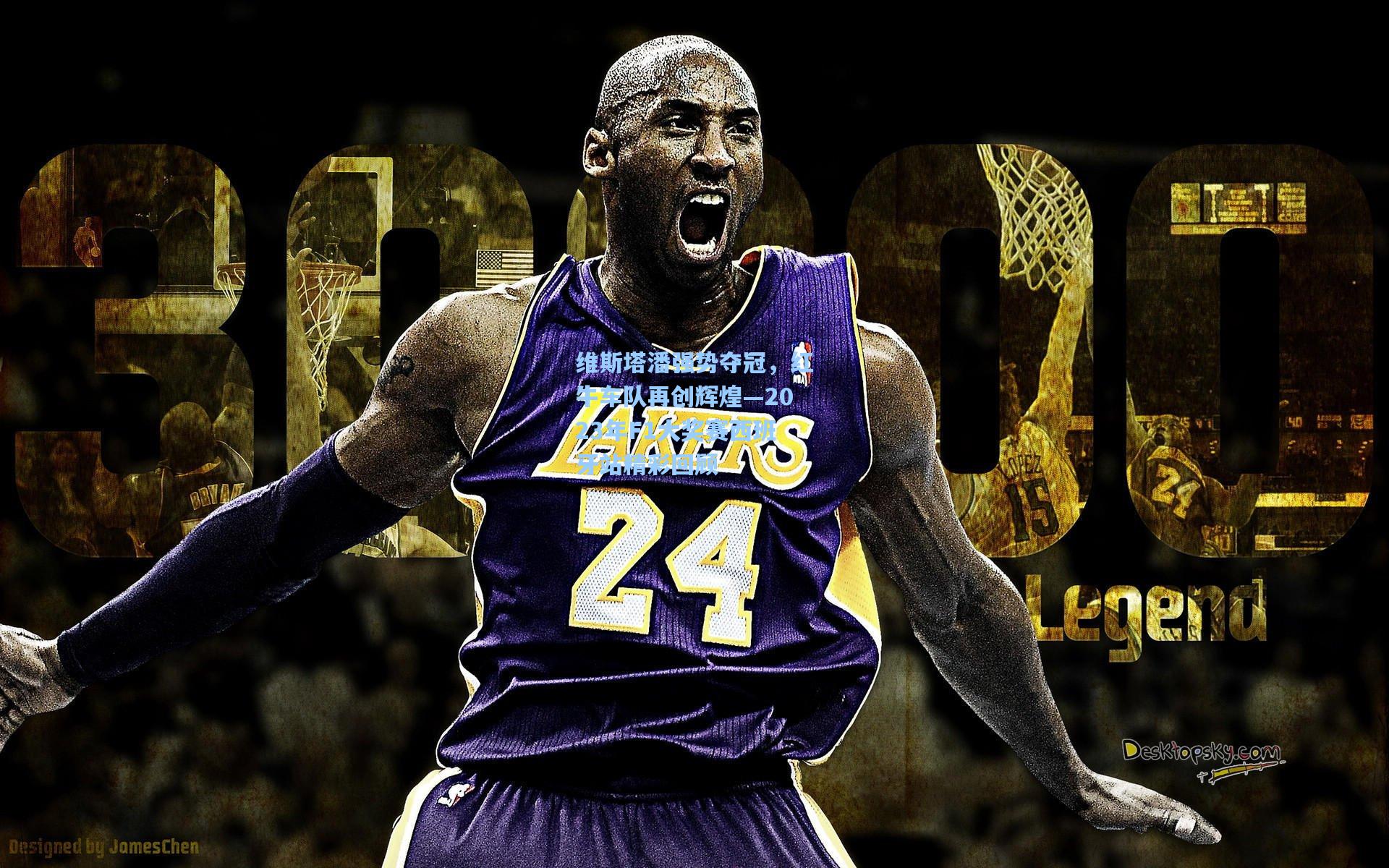 维斯塔潘强势夺冠，红牛车队再创辉煌—2023年F1大奖赛西班牙站精彩回顾