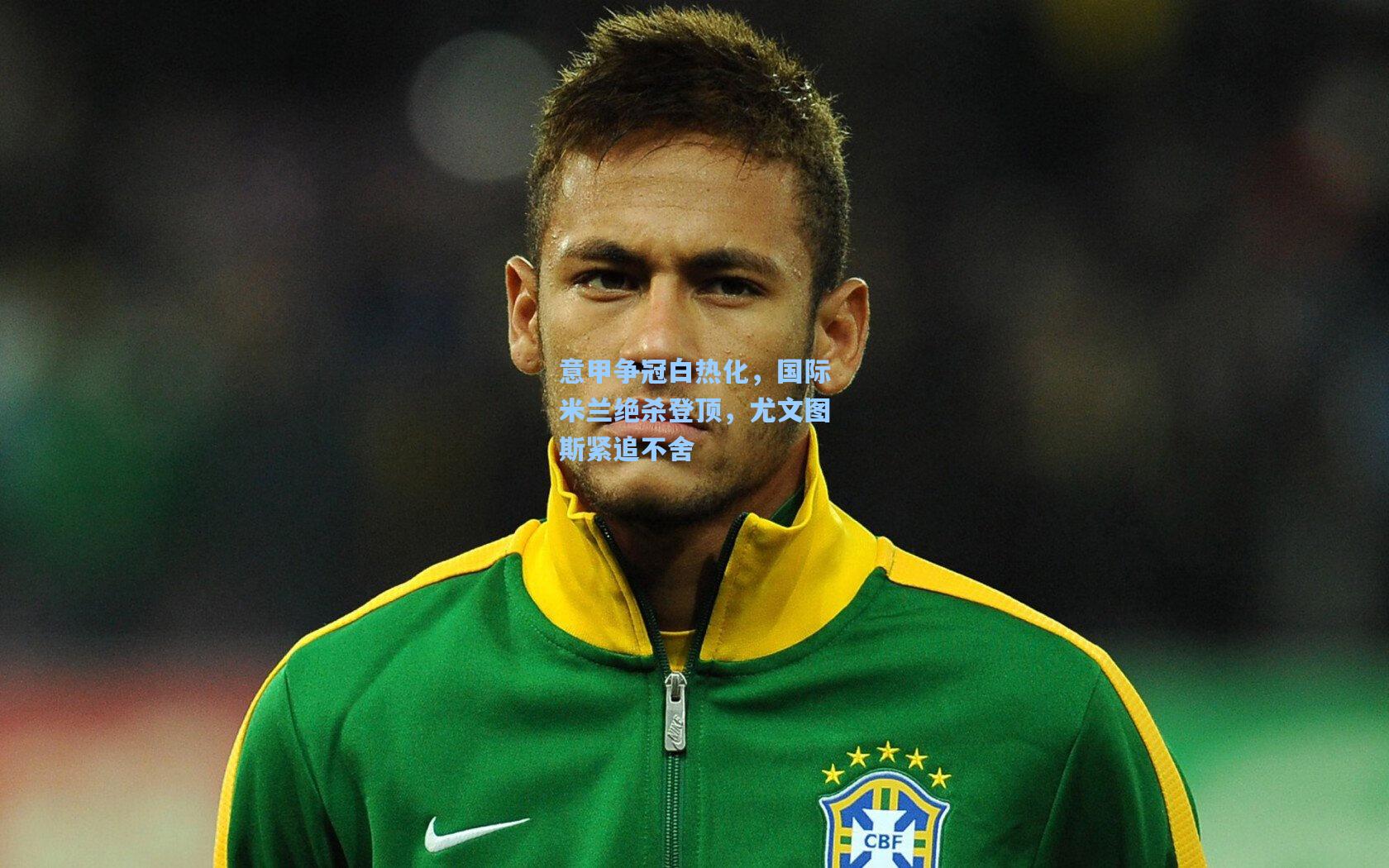 意甲争冠白热化，国际米兰绝杀登顶，尤文图斯紧追不舍