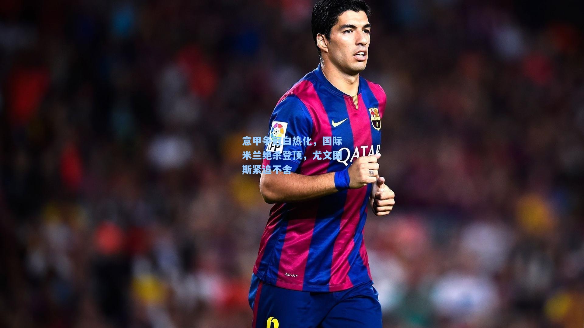 意甲争冠白热化，国际米兰绝杀登顶，尤文图斯紧追不舍