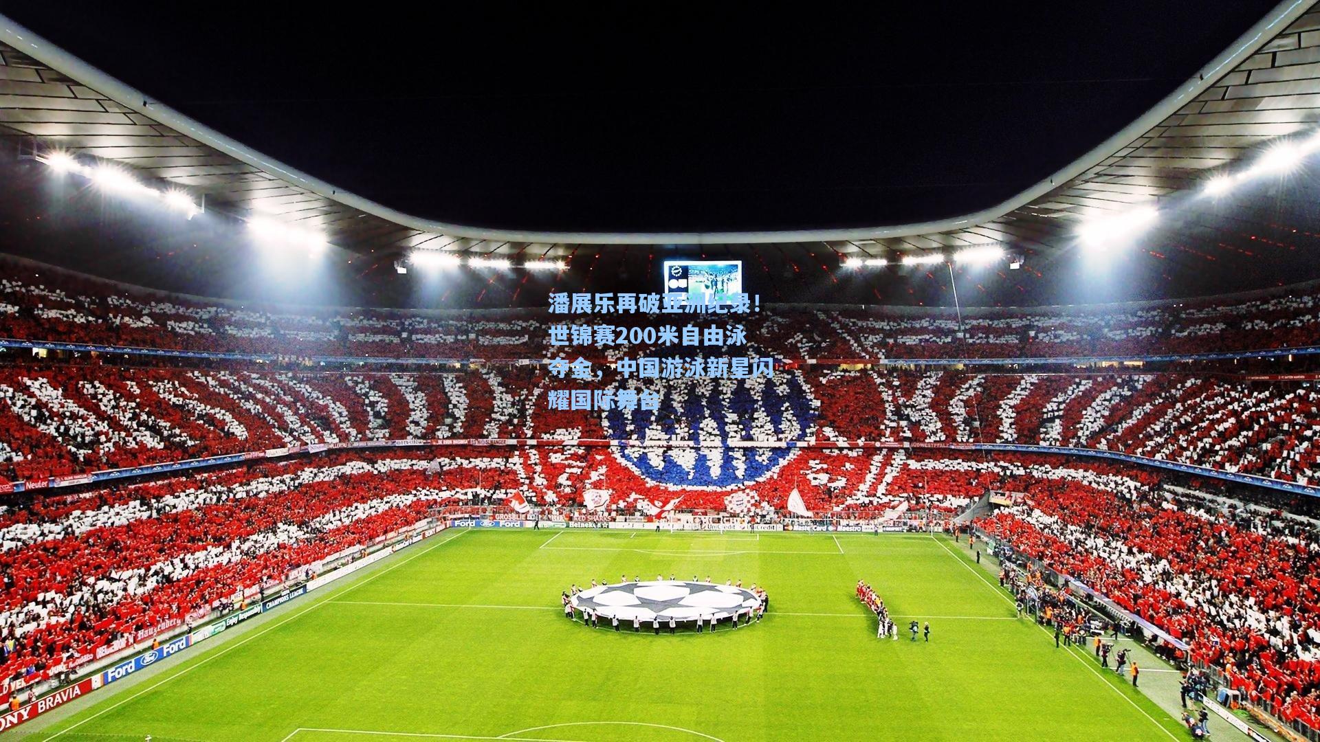 潘展乐再破亚洲纪录！世锦赛200米自由泳夺金，中国游泳新星闪耀国际舞台