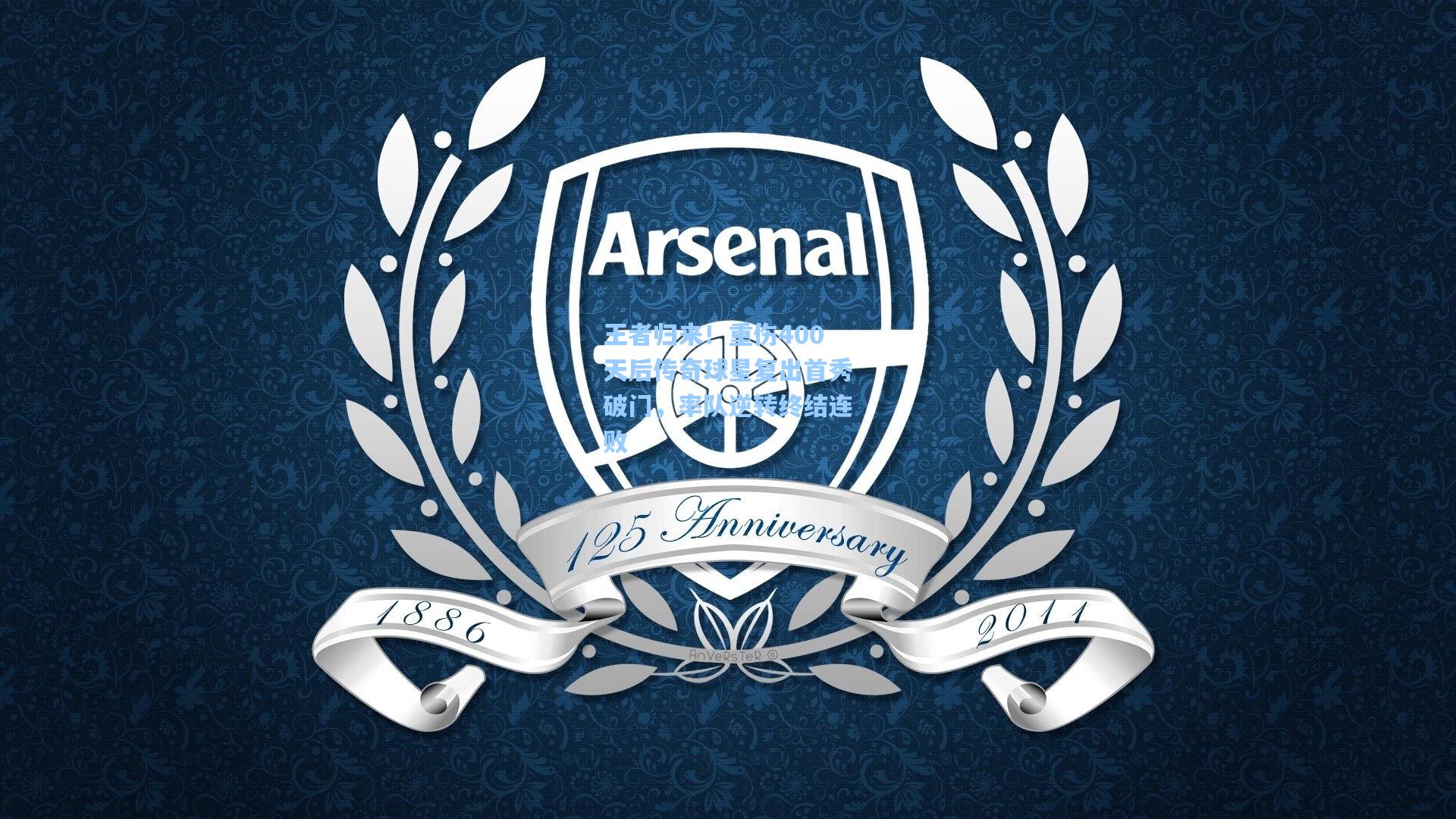 王者归来！重伤400天后传奇球星复出首秀破门，率队逆转终结连败