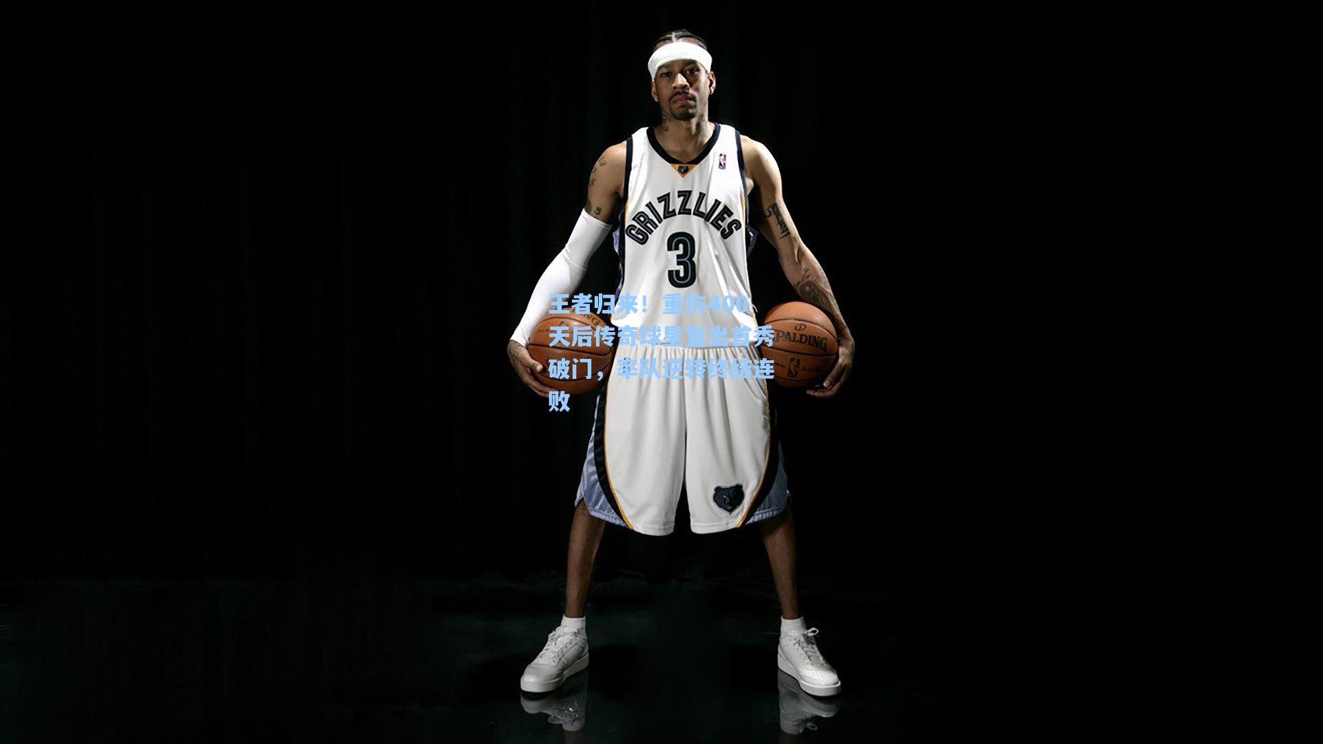 王者归来!重伤400天后传奇球星复出首秀破门,率队逆转终结连败