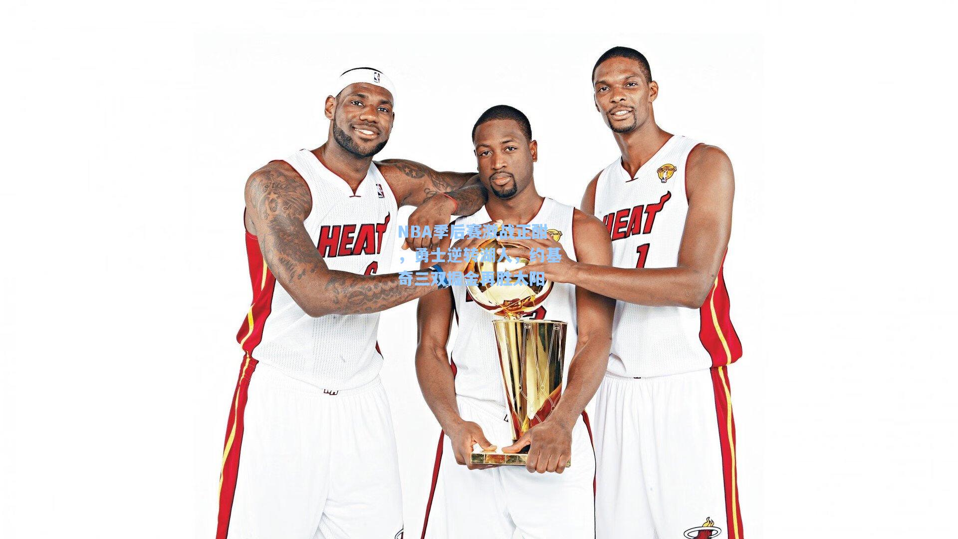 NBA季后赛激战正酣，勇士逆转湖人，约基奇三双掘金再胜太阳