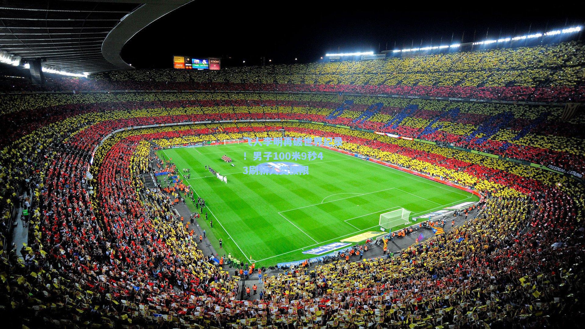 飞人李明再破世界纪录！男子100米9秒43刷新人类极限