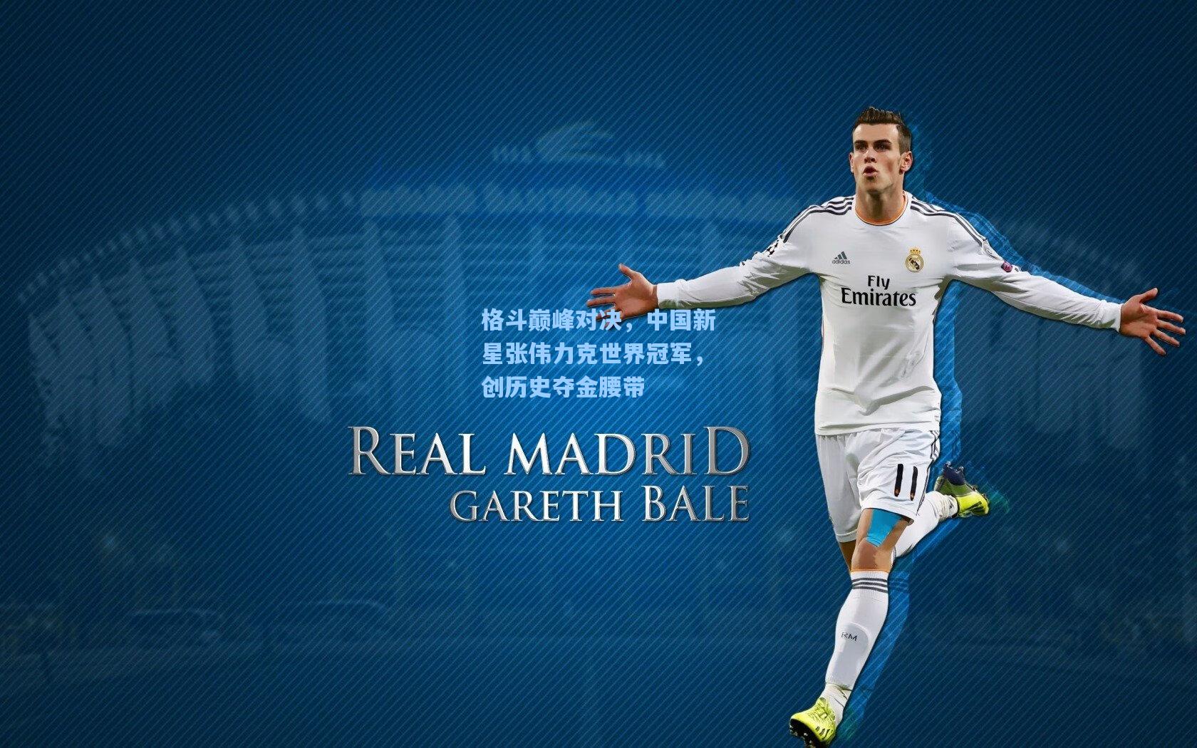 格斗巅峰对决，中国新星张伟力克世界冠军，创历史夺金腰带