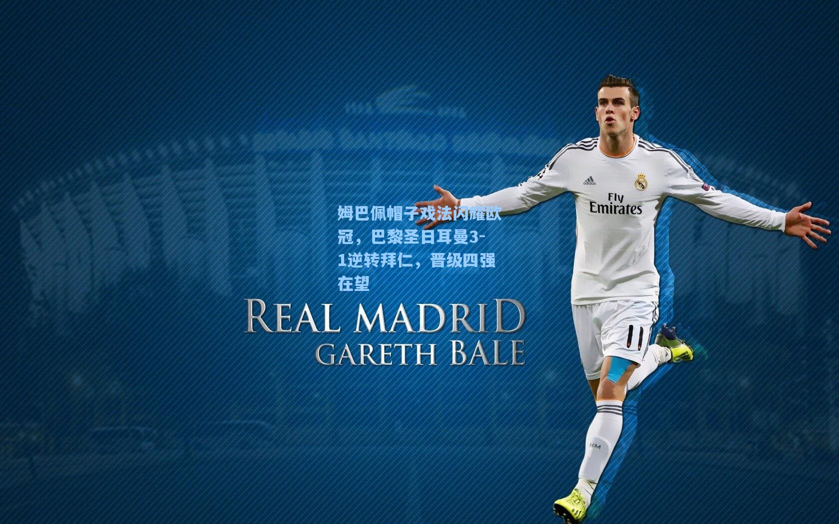 姆巴佩帽子戏法闪耀欧冠,巴黎圣日耳曼3-1逆转拜仁,晋级四强在望