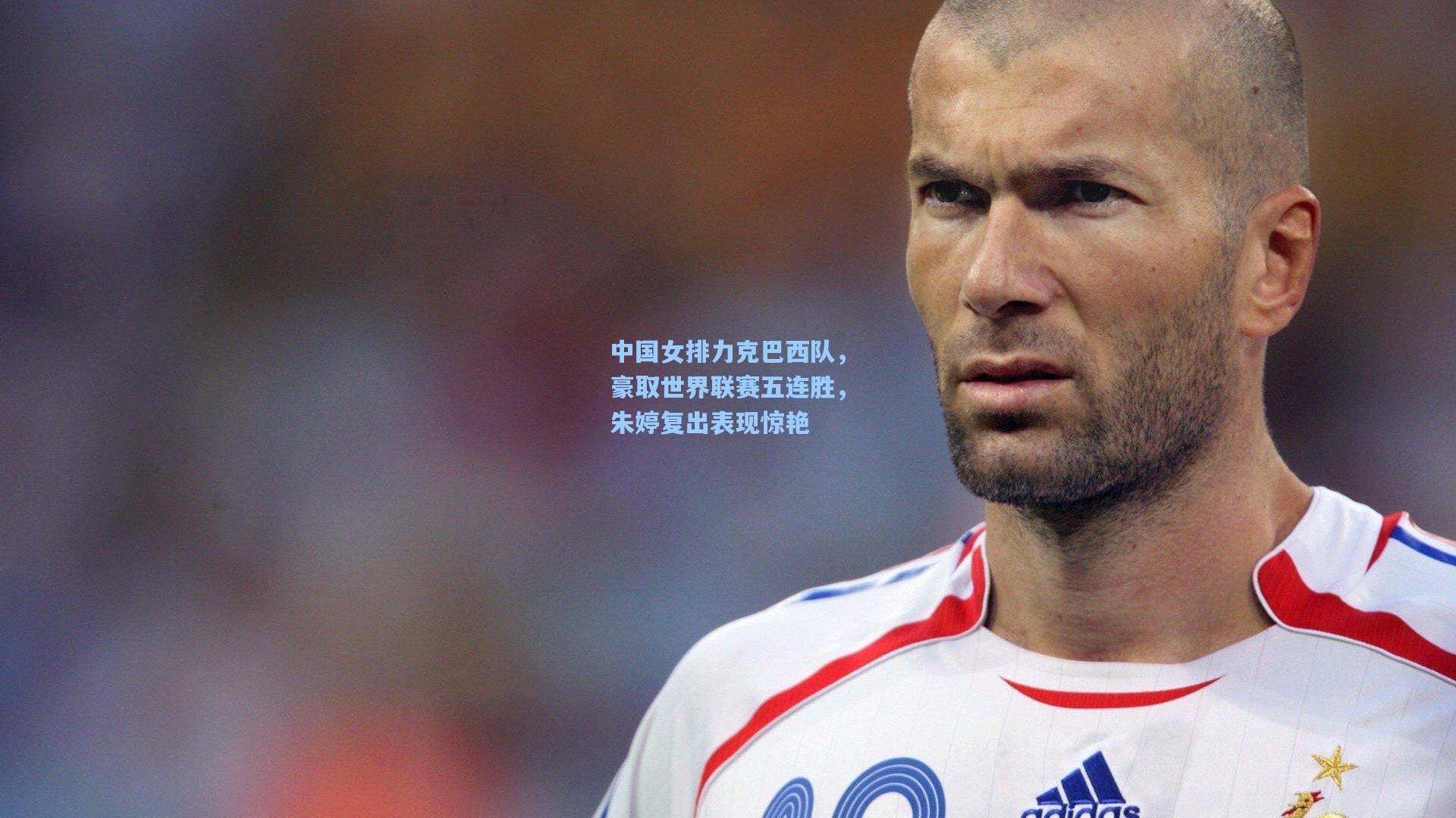 中国女排力克巴西队，豪取世界联赛五连胜，朱婷复出表现惊艳