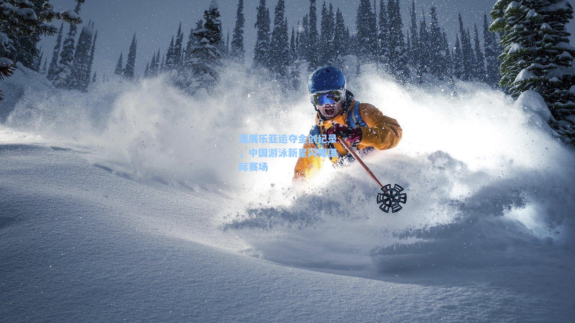 潘展乐亚运夺金创纪录，中国游泳新星闪耀国际赛场