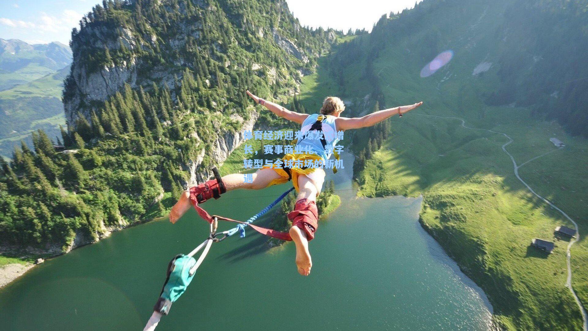 体育经济迎来爆发式增长，赛事商业化、数字转型与全球市场的新机遇