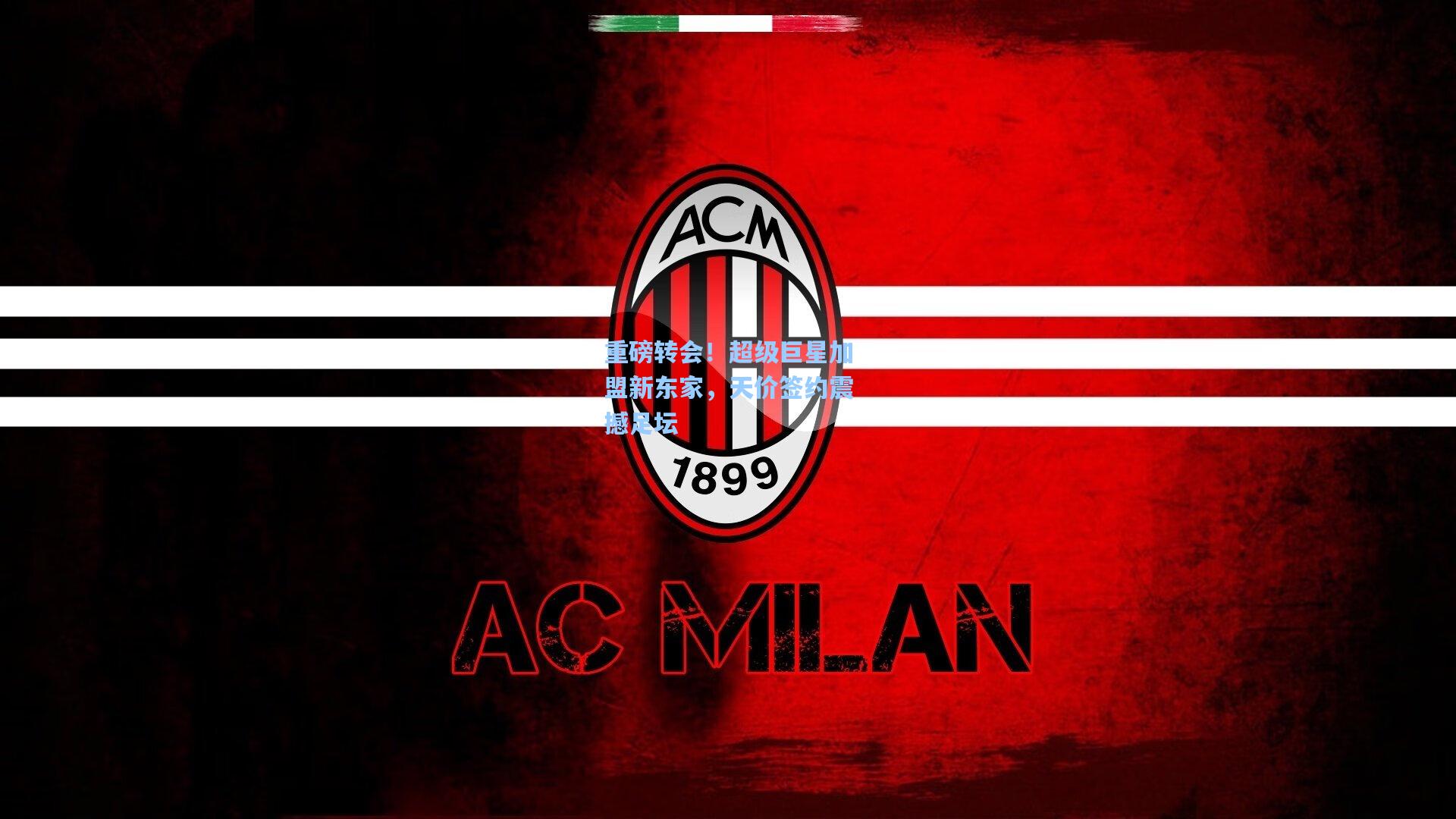 重磅转会！超级巨星加盟新东家，天价签约震撼足坛