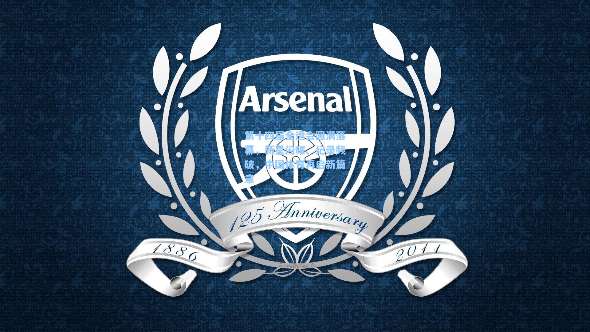 第十四届全运会圆满落幕，新星闪耀、纪录频破，中国体育再启新篇章