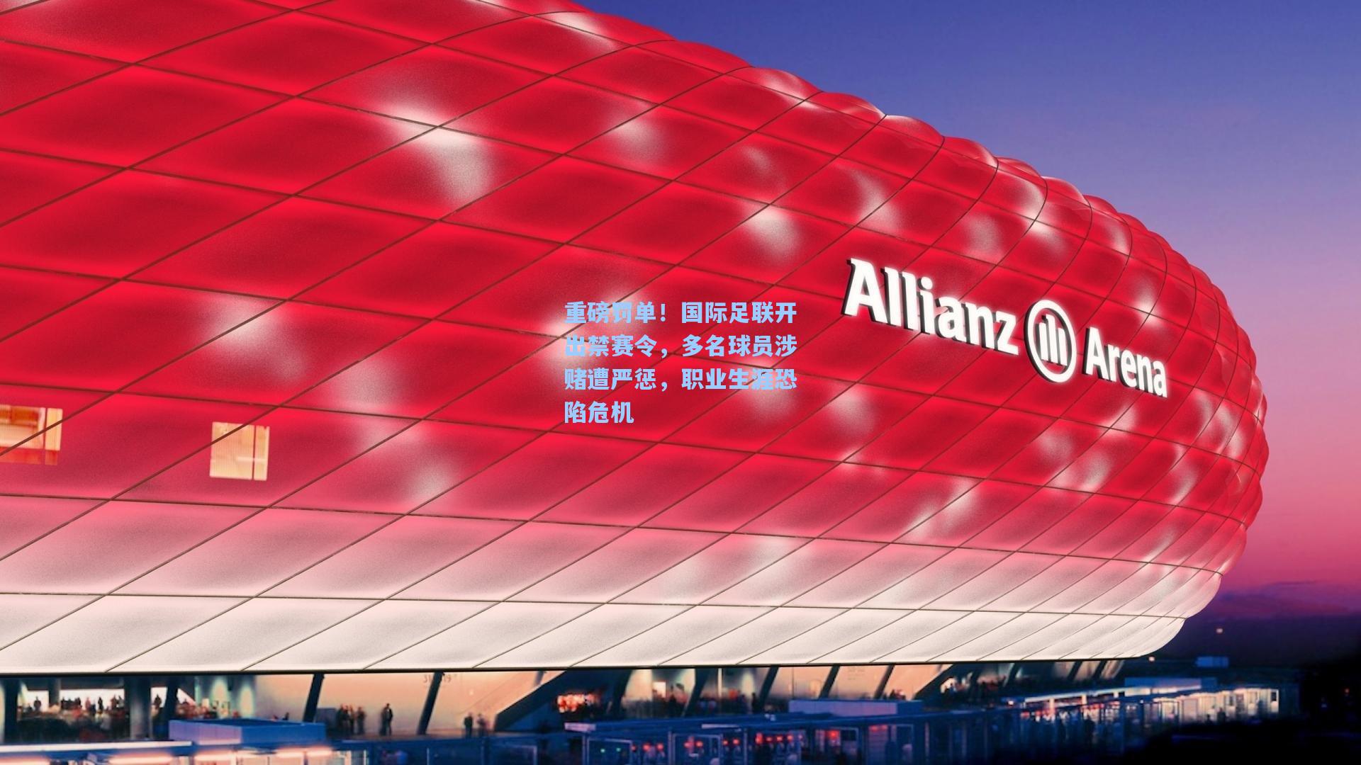 重磅罚单！国际足联开出禁赛令，多名球员涉赌遭严惩，职业生涯恐陷危机