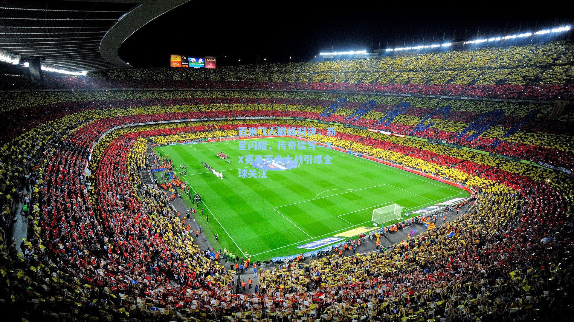 百米飞人巅峰对决，新星闪耀，传奇续写—XX赛事百米大战引爆全球关注