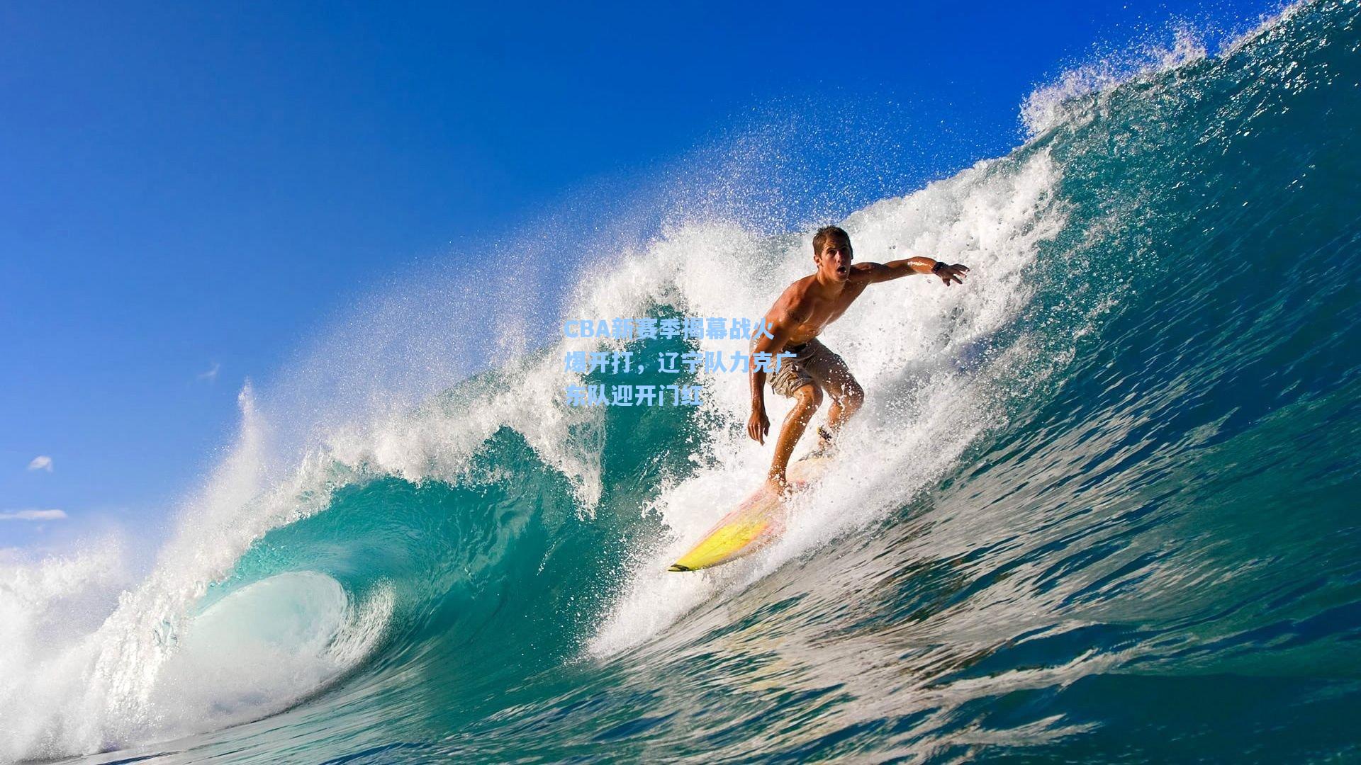 CBA新赛季揭幕战火爆开打，辽宁队力克广东队迎开门红