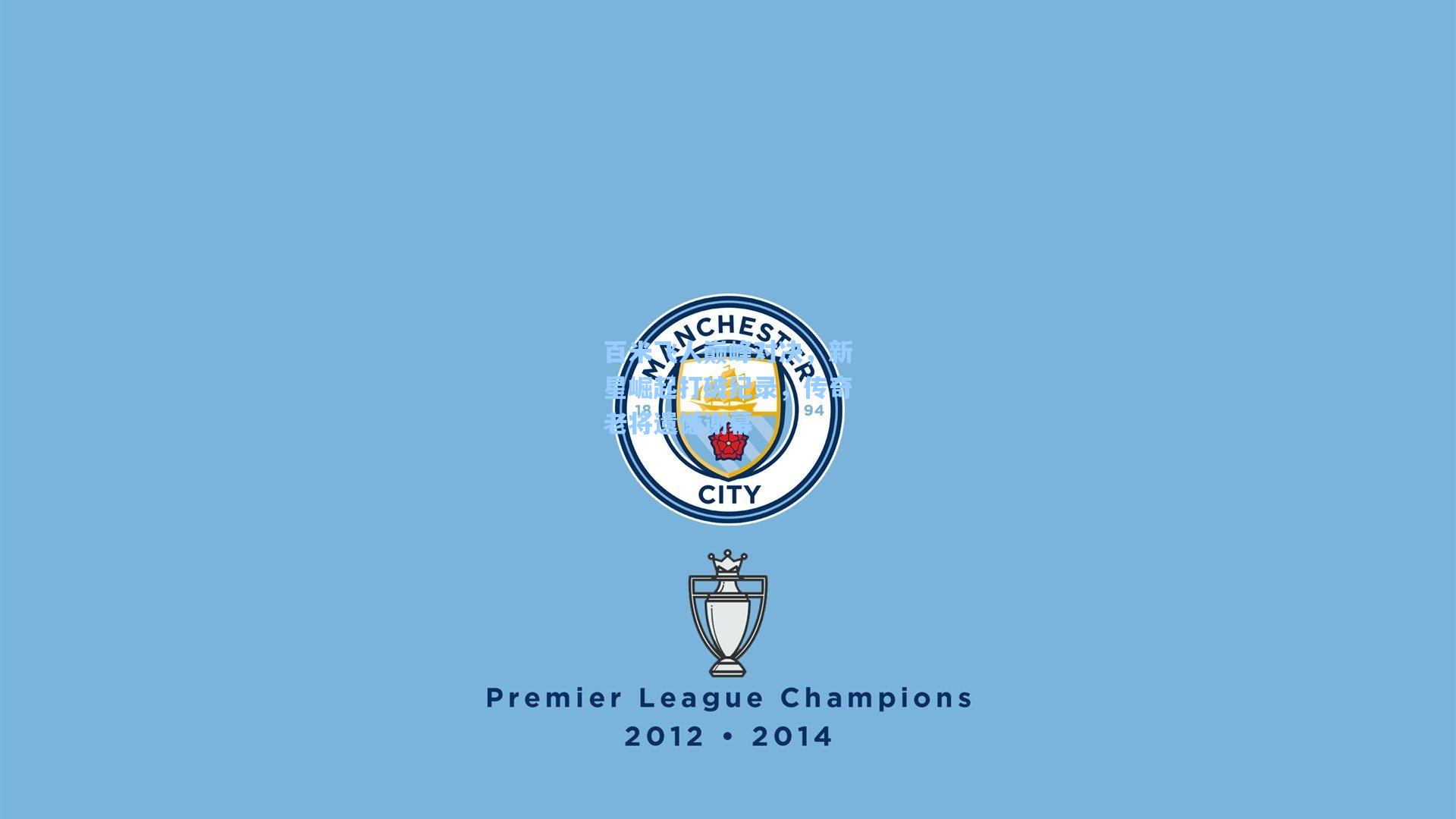 百米飞人巅峰对决，新星崛起打破纪录，传奇老将遗憾谢幕