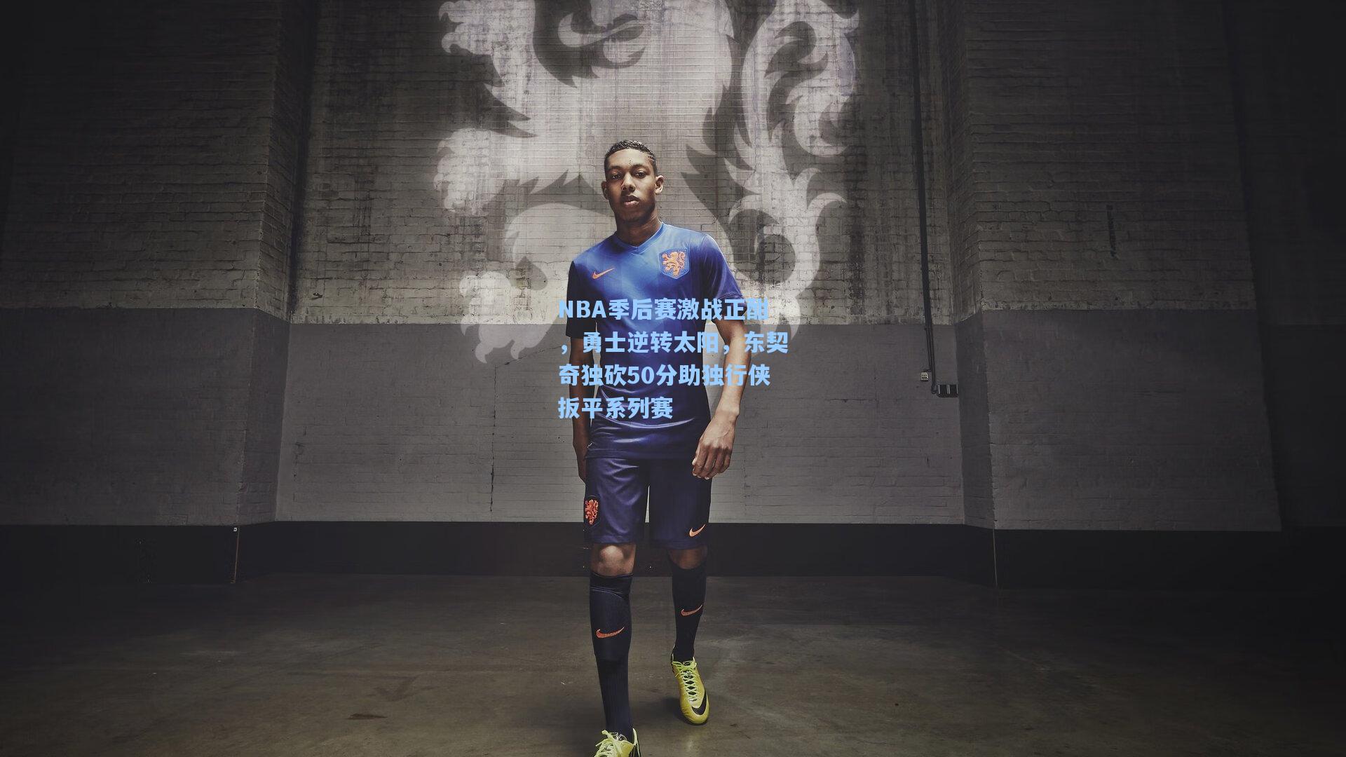 NBA季后赛激战正酣，勇士逆转太阳，东契奇独砍50分助独行侠扳平系列赛