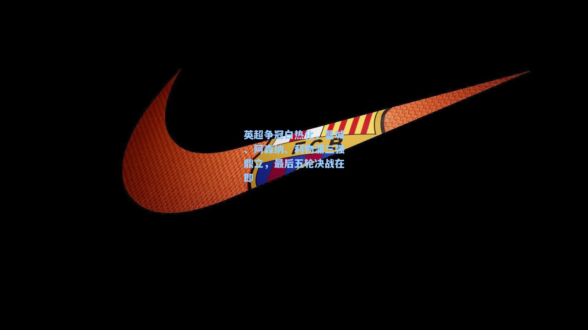 英超争冠白热化，曼城、阿森纳、利物浦三强鼎立，最后五轮决战在即