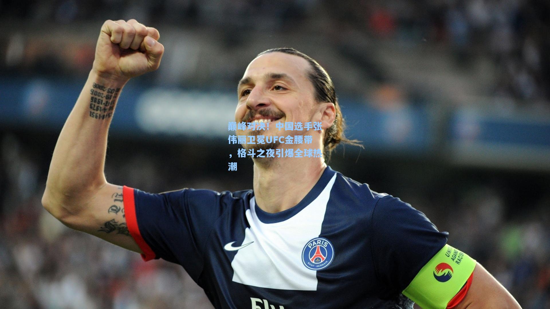 巅峰对决！中国选手张伟丽卫冕UFC金腰带，格斗之夜引爆全球热潮