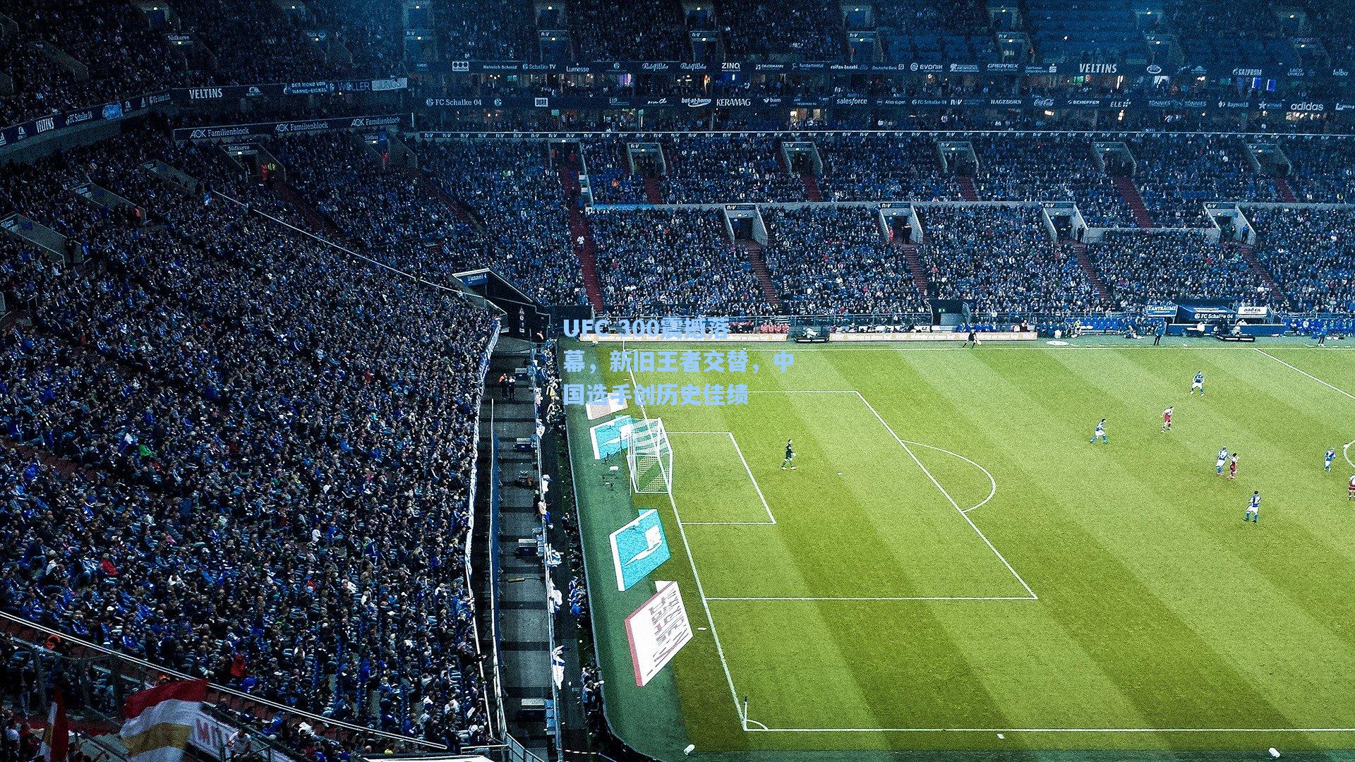 UFC 300震撼落幕，新旧王者交替，中国选手创历史佳绩