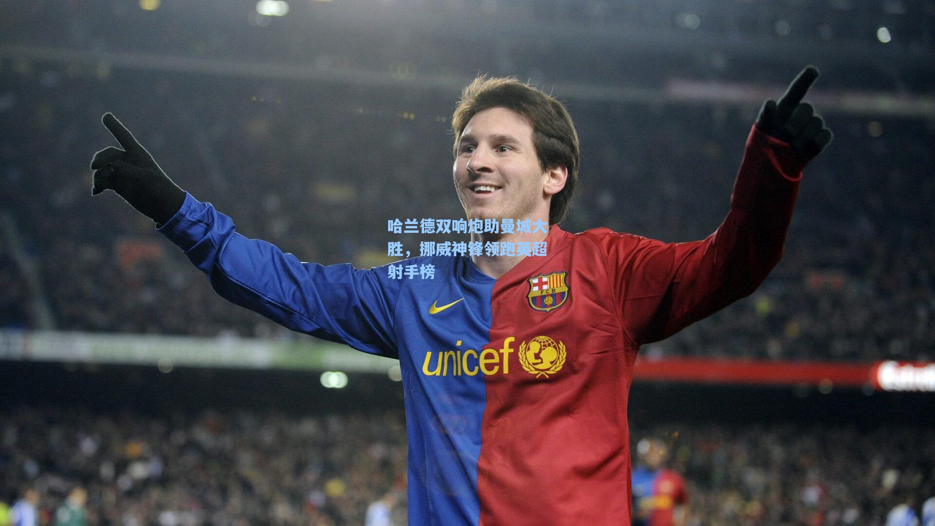 哈兰德双响炮助曼城大胜，挪威神锋领跑英超射手榜