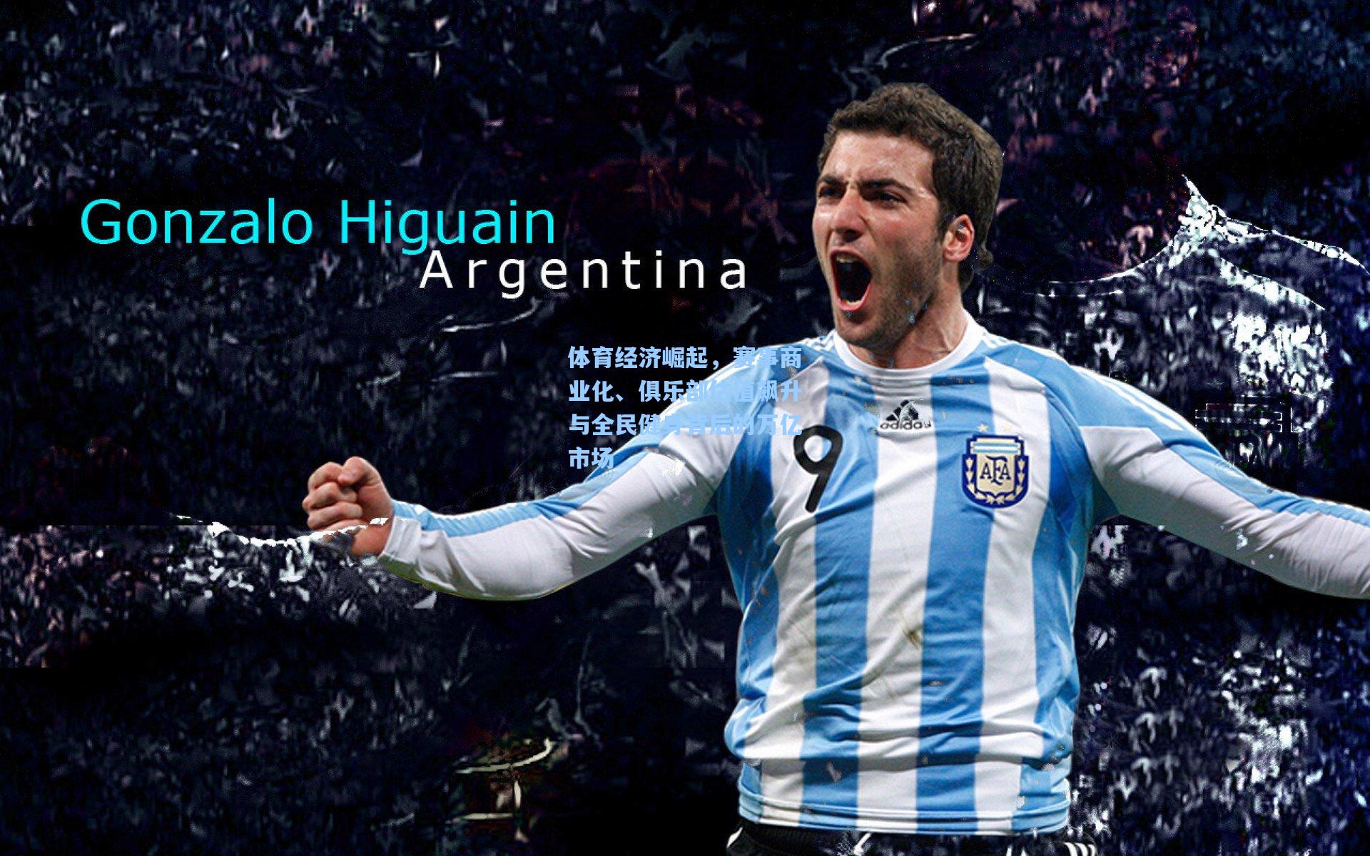 体育经济崛起,赛事商业化、俱乐部估值飙升与全民健身背后的万亿市场