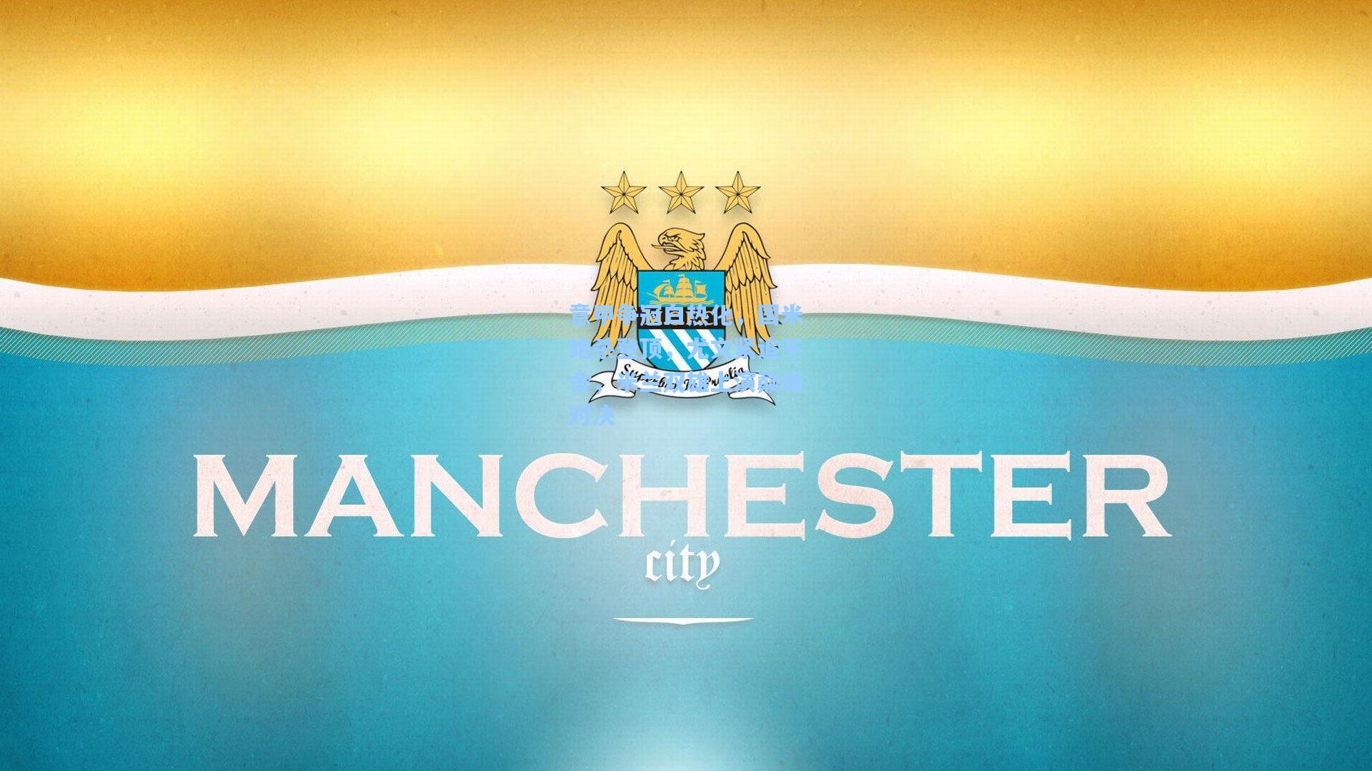 意甲争冠白热化，国米绝杀登顶，尤文紧追不舍，米兰双雄上演巅峰对决