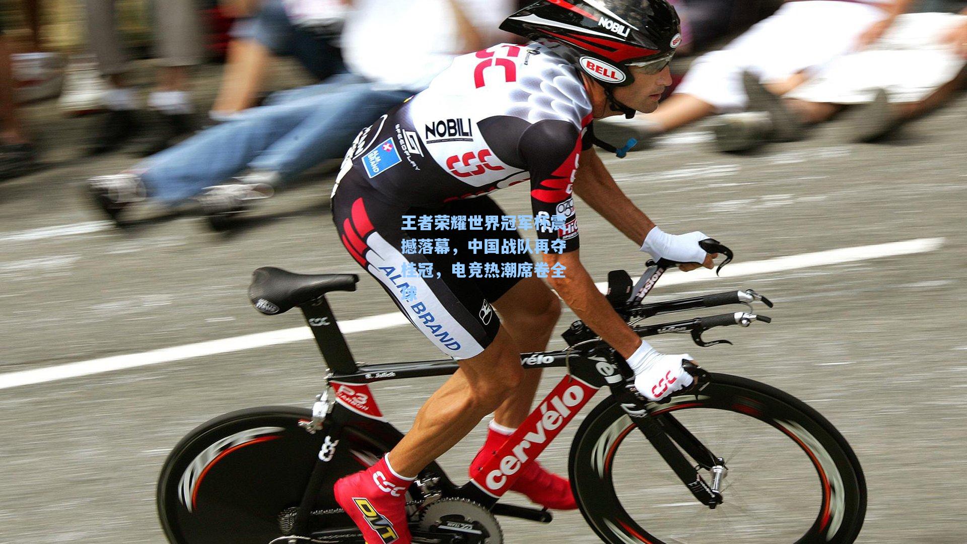 王者荣耀世界冠军杯震撼落幕，中国战队再夺桂冠，电竞热潮席卷全球