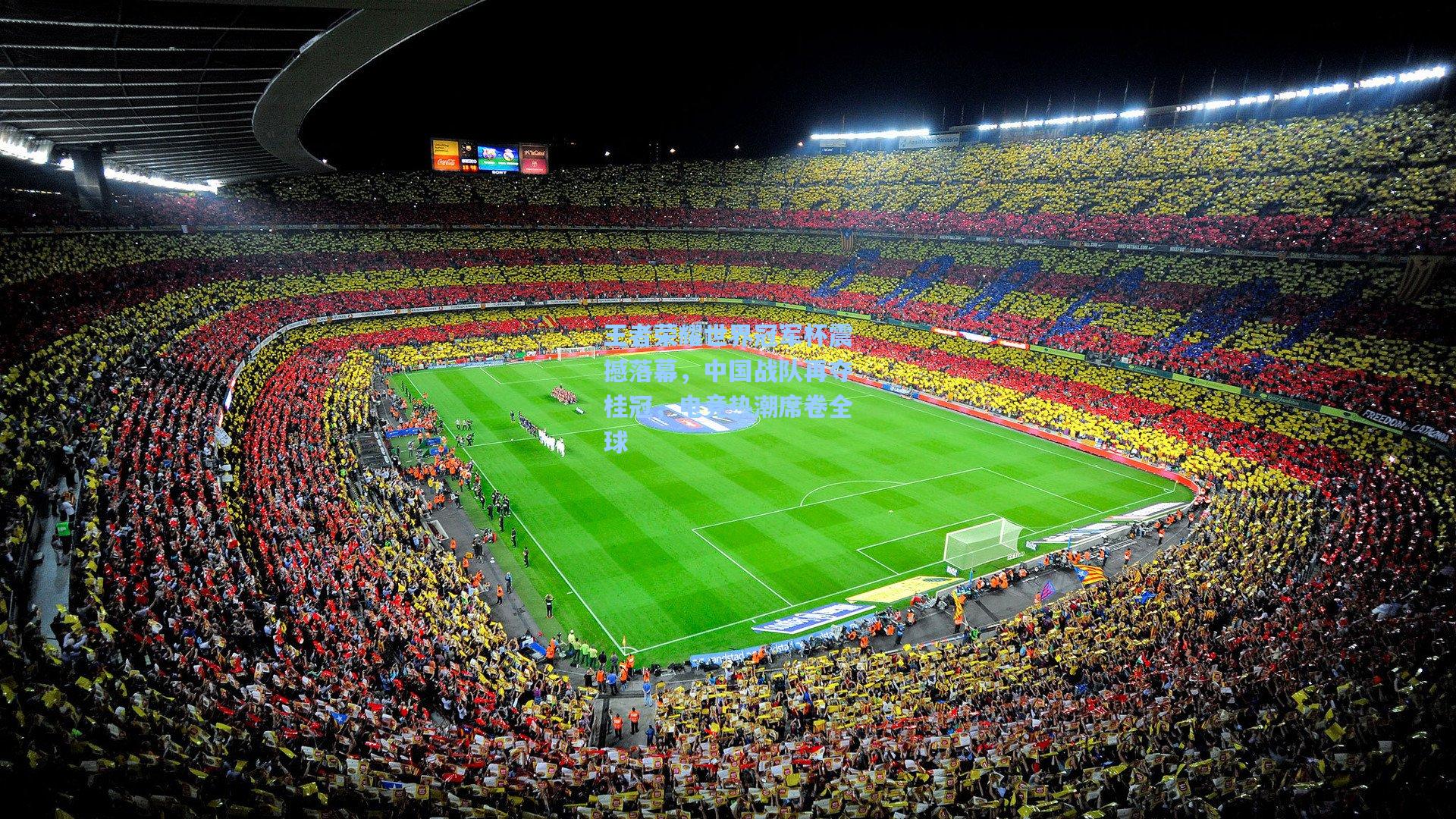 王者荣耀世界冠军杯震撼落幕，中国战队再夺桂冠，电竞热潮席卷全球