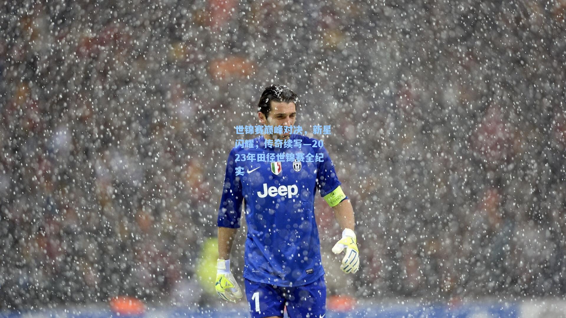 世锦赛巅峰对决，新星闪耀，传奇续写—2023年田径世锦赛全纪实